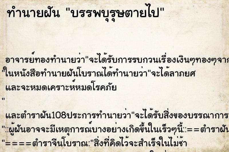 ทำนายฝันบรรพบุรุษตายไป ทำนายฝันทำนายฝันบรรพบุรุษตายไป