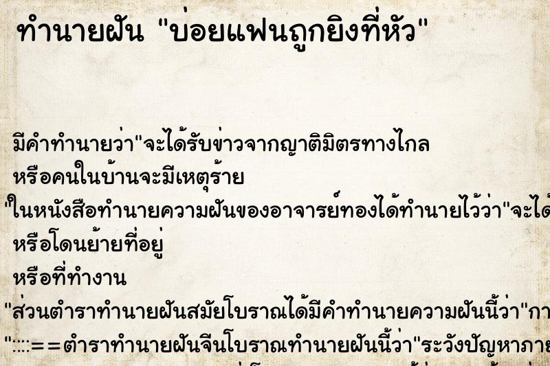 ทำนายฝัน บ่อยแฟนถูกยิงที่หัว ทำนายฝัน บ่อยแฟนถูกยิงที่หัว