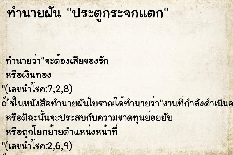 ทำนายฝันทำนายฝันประตูกระจกแตก