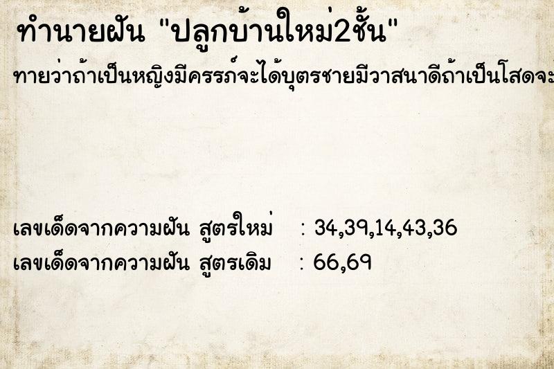 ทำนายฝันทำนายฝันปลูกบ้านใหม่2ชั้น