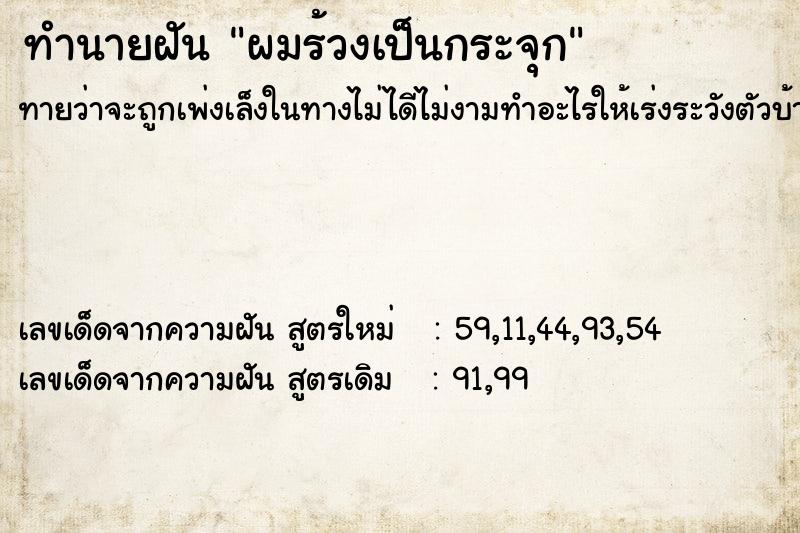 ทำนายฝันผมร้วงเป็นกระจุก ทำนายฝันทำนายฝันผมร้วงเป็นกระจุก