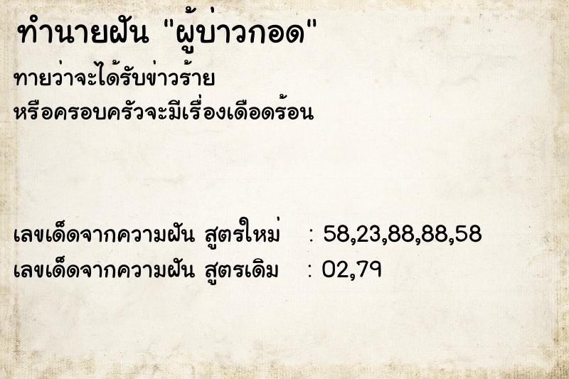 ทำนายฝันทำนายฝันผู้บ่าวกอด