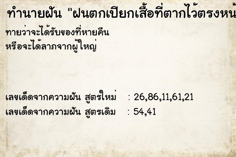 ทำนายฝันฝนตกเปียกเสื้อที่ตากไว้ตรงหน้าต่าง ทำนายฝันทำนายฝันฝนตกเปียกเสื้อที่ตากไว้ตรงหน้าต่าง