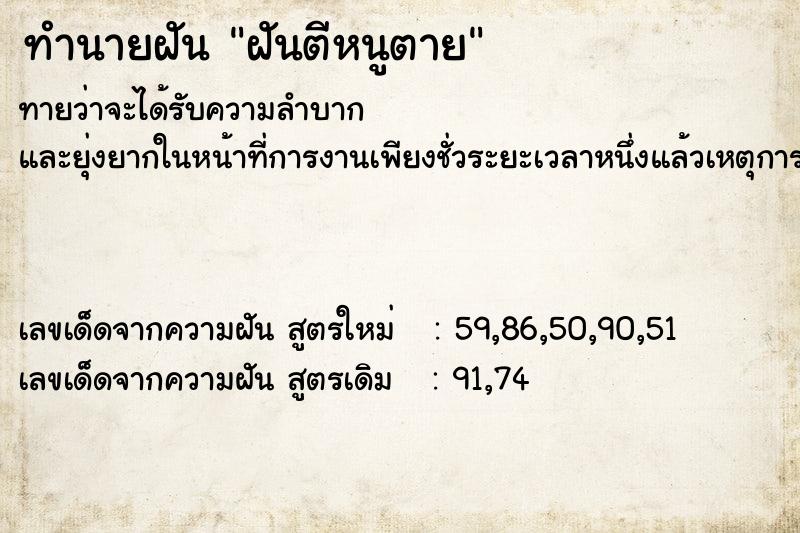 ทำนายฝันฝันตีหนูตาย ทำนายฝันทำนายฝันฝันตีหนูตาย