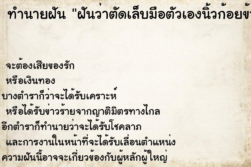 ทำนายฝันฝันว่าตัดเล็บมือตัวเองนิ้วก้อยข้างซ้าย ทำนายฝันทำนายฝันฝันว่าตัดเล็บมือตัวเองนิ้วก้อยข้างซ้าย