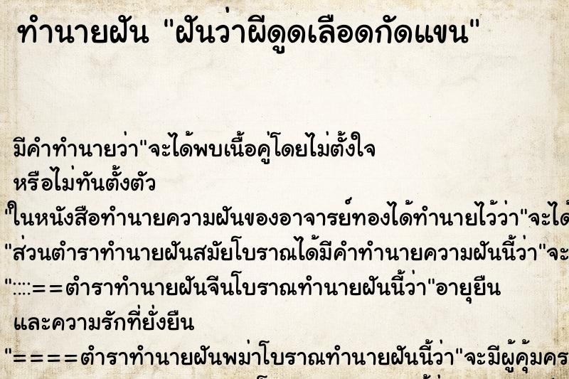 ทำนายฝันทำนายฝันฝันว่าผีดูดเลือดกัดแขน