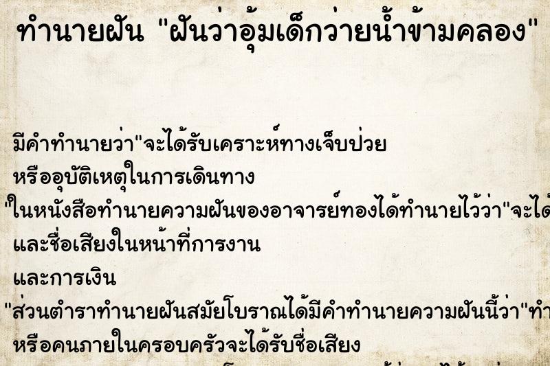 ทำนายฝัน ฝันว่าอุ้มเด็กว่ายน้ำข้ามคลอง ทำนายฝัน ฝันว่าอุ้มเด็กว่ายน้ำข้ามคลอง