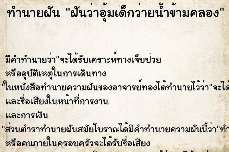 ทำนายฝัน ฝันว่าอุ้มเด็กว่ายน้ำข้ามคลอง ตำราโบราณ แม่นที่สุดในโลก