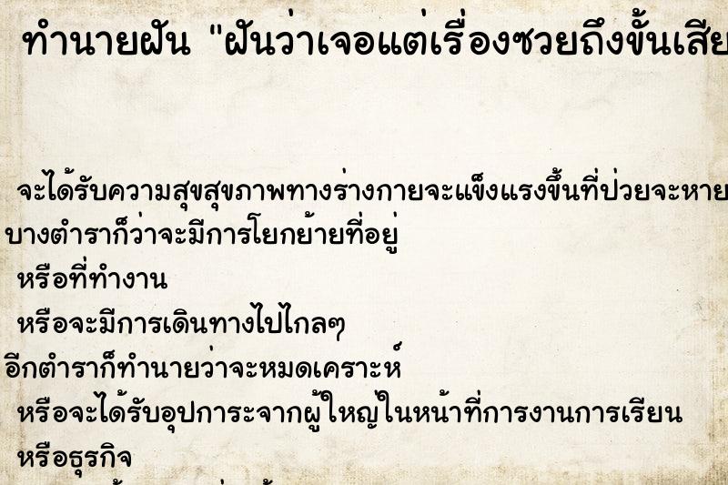 ทำนายฝันทำนายฝันฝันว่าเจอแต่เรื่องซวยถึงขั้นเสียชีวิต