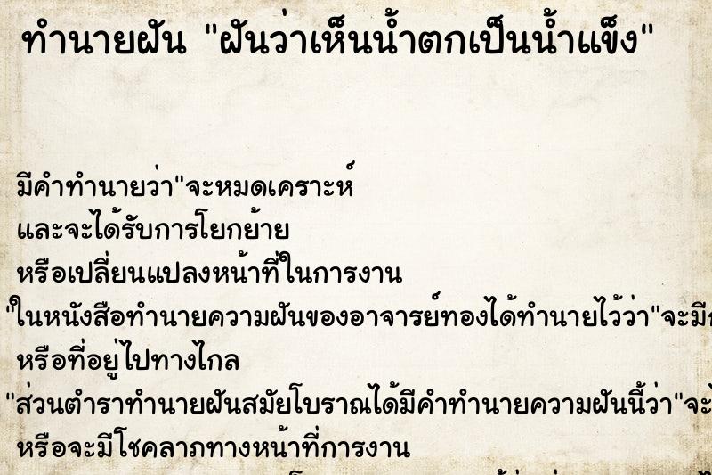 ทำนายฝันฝันว่าเห็นน้ำตกเป็นน้ำแข็ง ทำนายฝันทำนายฝันฝันว่าเห็นน้ำตกเป็นน้ำแข็ง