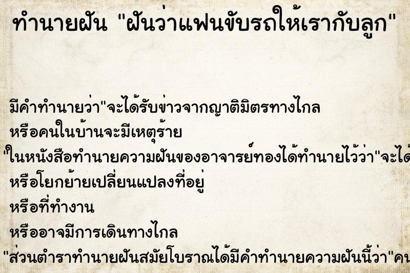 ทำนายฝัน ฝันว่าแฟนขับรถให้เรากับลูก ทำนายฝัน ฝันว่าแฟนขับรถให้เรากับลูก