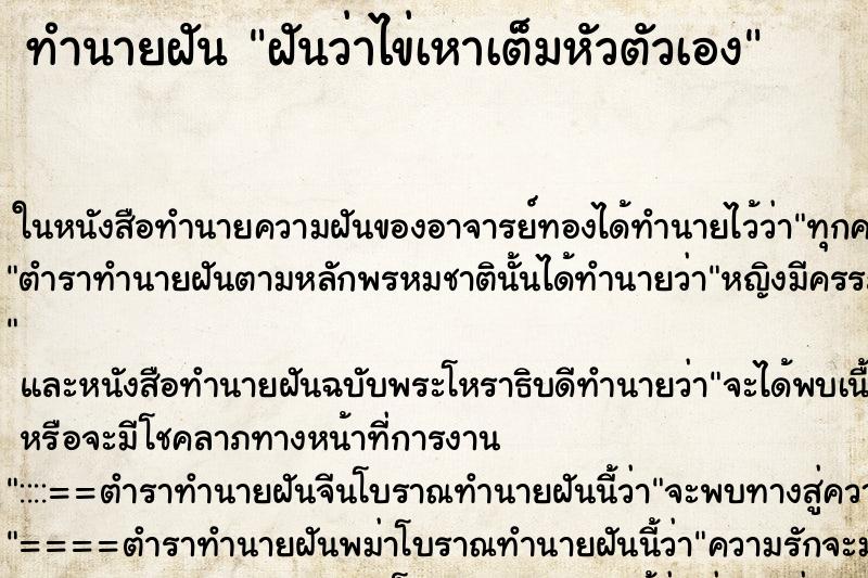 ทำนายฝันฝันว่าไข่เหาเต็มหัวตัวเอง ทำนายฝันทำนายฝันฝันว่าไข่เหาเต็มหัวตัวเอง