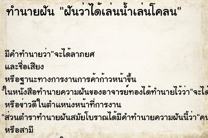 ทำนายฝัน ฝันว่าได้เล่นน้ำเล่นโคลน ทำนายฝัน ฝันว่าได้เล่นน้ำเล่นโคลน