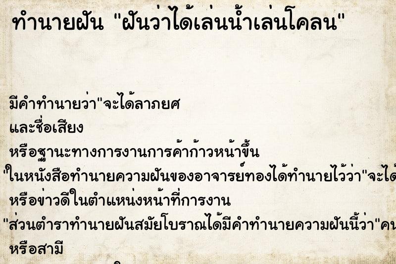 ทำนายฝัน ฝันว่าได้เล่นน้ำเล่นโคลน ตำราโบราณ แม่นที่สุดในโลก