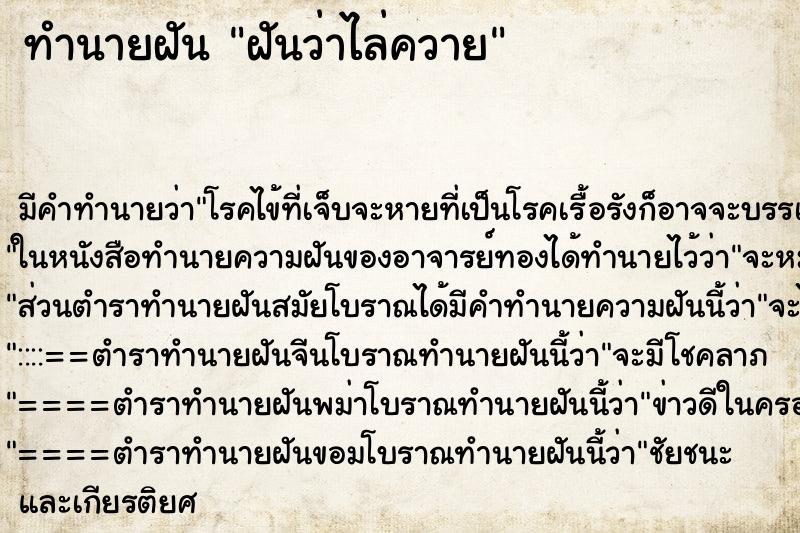 ทำนายฝันฝันว่าไล่ควาย ทำนายฝันทำนายฝันฝันว่าไล่ควาย