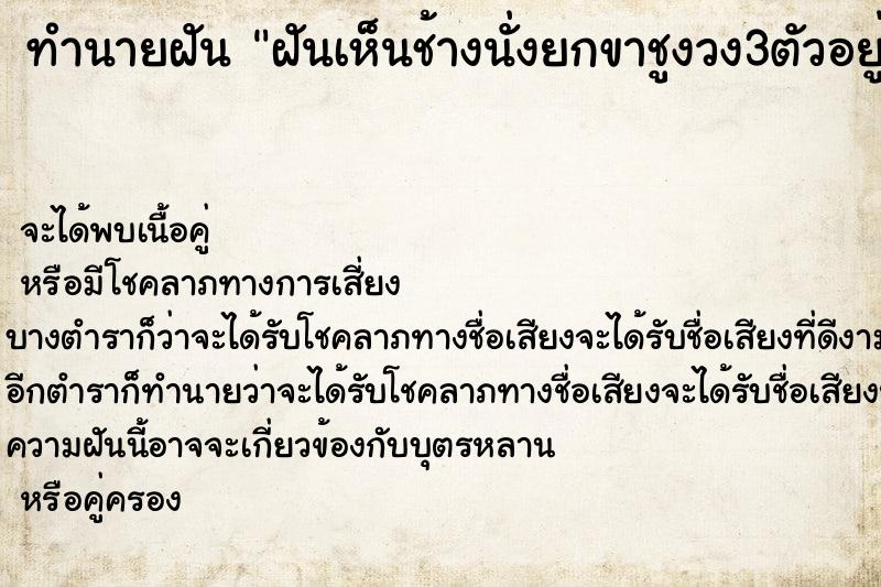 ทำนายฝันทำนายฝันฝันเห็นช้างนั่งยกขาชูงวง3ตัวอยู่ใกล้