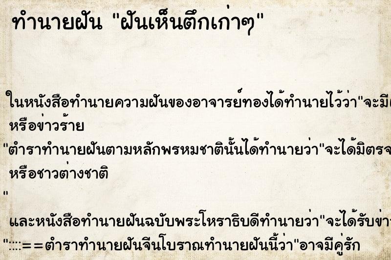 ทำนายฝัน ฝันเห็นตึกเก่าๆ ทำนายฝัน ฝันเห็นตึกเก่าๆ