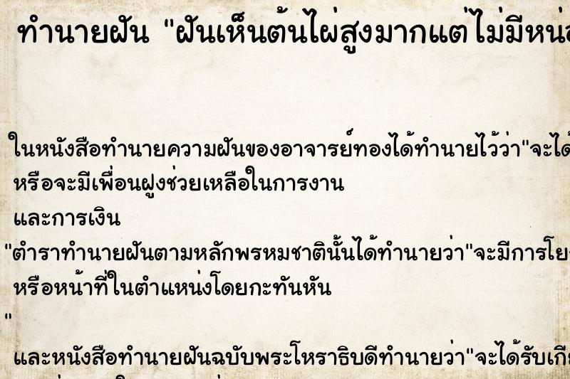 ทำนายฝันทำนายฝันฝันเห็นต้นไผ่สูงมากแต่ไม่มีหน่อ