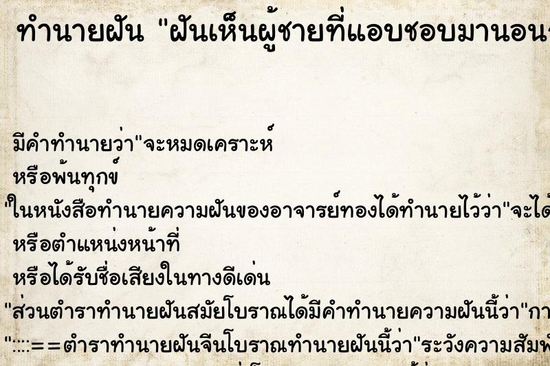 ทำนายฝันทำนายฝันฝันเห็นผู้ชายที่แอบชอบมานอนกอดเรา