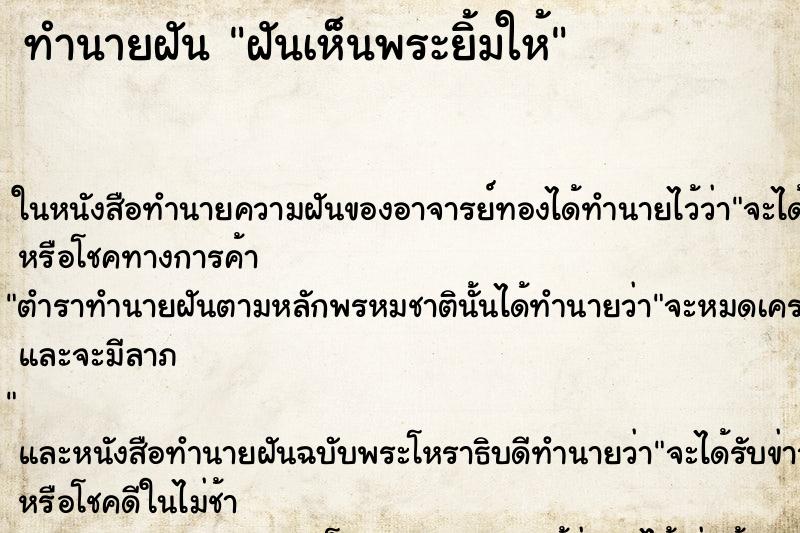 ทำนายฝัน ฝันเห็นพระยิ้มให้ ตำราโบราณ แม่นที่สุดในโลก