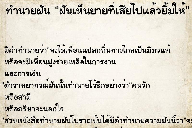 ทำนายฝัน ฝันเห็นยายที่เสียไปแล้วยิ้มให้ ทำนายฝัน ฝันเห็นยายที่เสียไปแล้วยิ้มให้