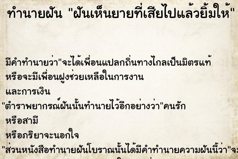 ทำนายฝัน ฝันเห็นยายที่เสียไปแล้วยิ้มให้ ตำราโบราณ แม่นที่สุดในโลก