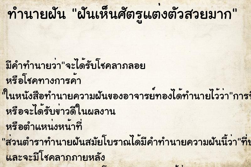 ทำนายฝัน ฝันเห็นศัตรูแต่งตัวสวยมาก ทำนายฝัน ฝันเห็นศัตรูแต่งตัวสวยมาก