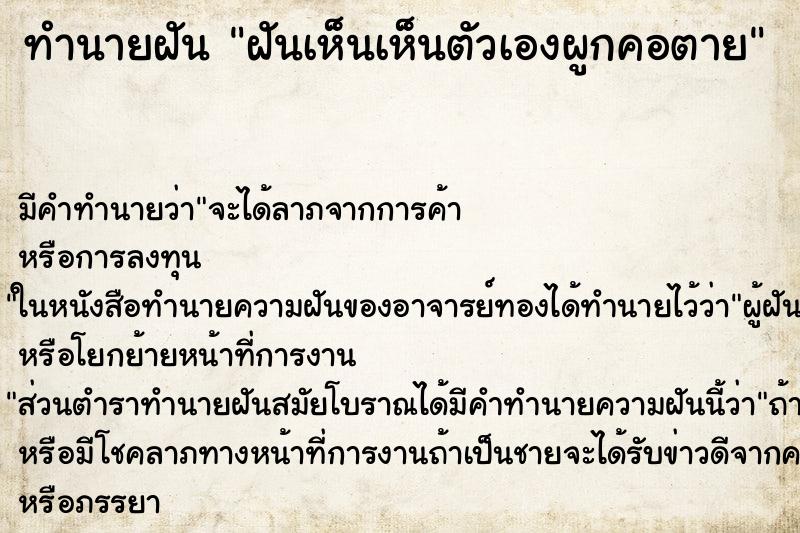 ทำนายฝันทำนายฝันฝันเห็นเห็นตัวเองผูกคอตาย