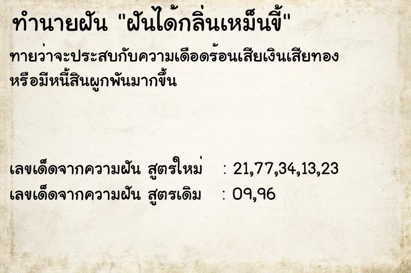 ทำนายฝันฝันได้กลิ่นเหม็นขี้ ทำนายฝันทำนายฝันฝันได้กลิ่นเหม็นขี้