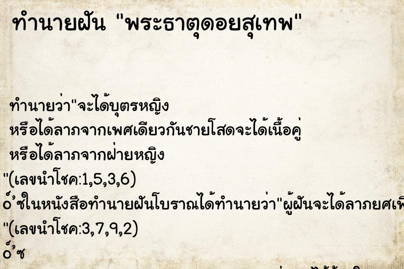 ทำนายฝัน พระธาตุดอยสุเทพ
