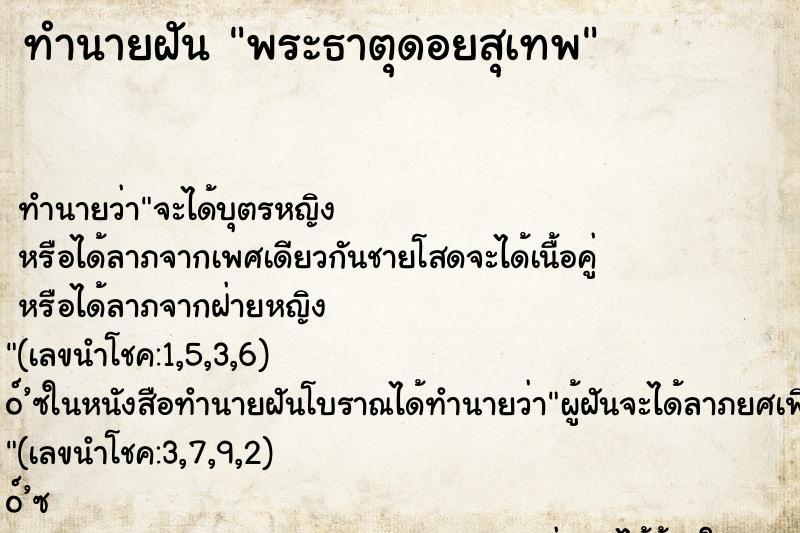 ทำนายฝัน พระธาตุดอยสุเทพ ตำราโบราณ แม่นที่สุดในโลก