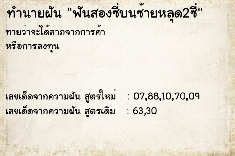 ทำนายฝันทำนายฝันฟันสองซี่บนซ้ายหลุด2ซี่