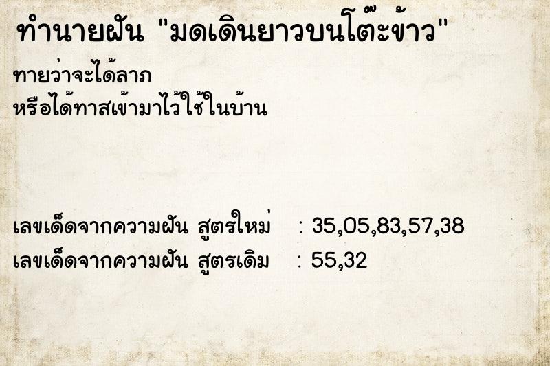 ทำนายฝันมดเดินยาวบนโต๊ะข้าว ทำนายฝันทำนายฝันมดเดินยาวบนโต๊ะข้าว