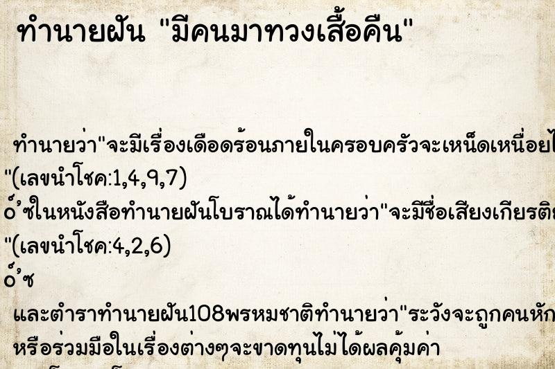 ทำนายฝันทำนายฝันมีคนมาทวงเสื้อคืน