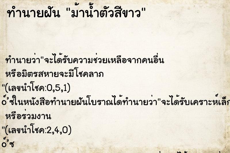 ทำนายฝันทำนายฝันม้าน้ำตัวสีขาว