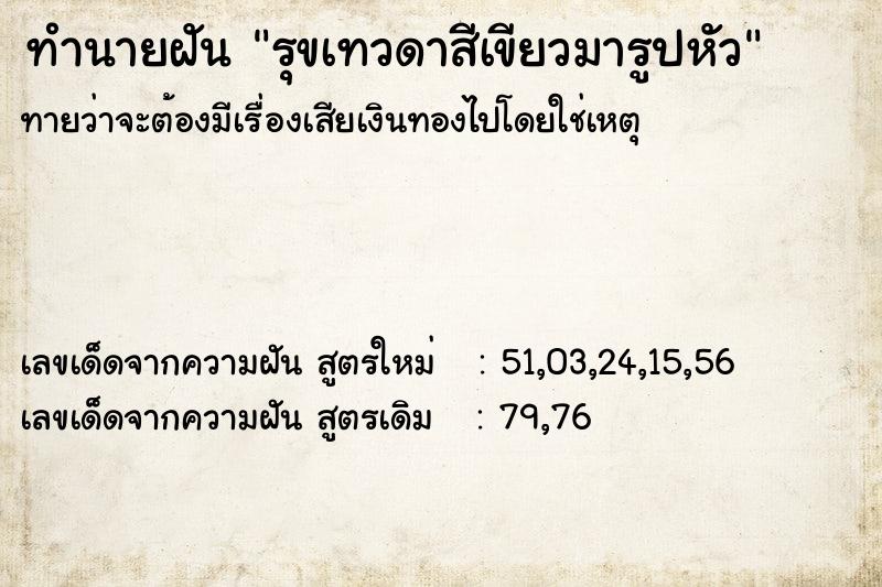 ทำนายฝันทำนายฝันรุขเทวดาสีเขียวมารูปหัว