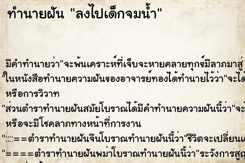 ทำนายฝันลงไปเด็กจมน้ำ ทำนายฝันทำนายฝันลงไปเด็กจมน้ำ