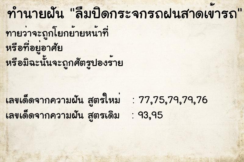 ทำนายฝัน ลืมปิดกระจกรถฝนสาดเข้ารถ ทำนายฝัน ลืมปิดกระจกรถฝนสาดเข้ารถ