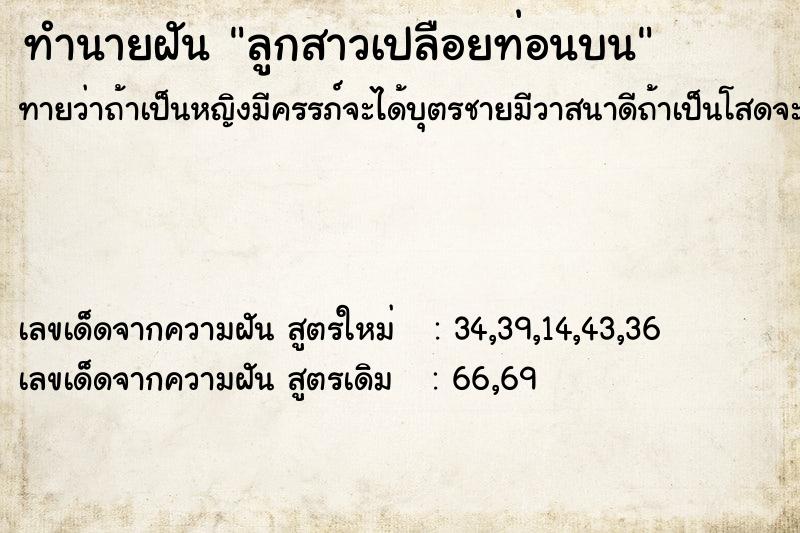 ทำนายฝันลูกสาวเปลือยท่อนบน ทำนายฝันทำนายฝันลูกสาวเปลือยท่อนบน