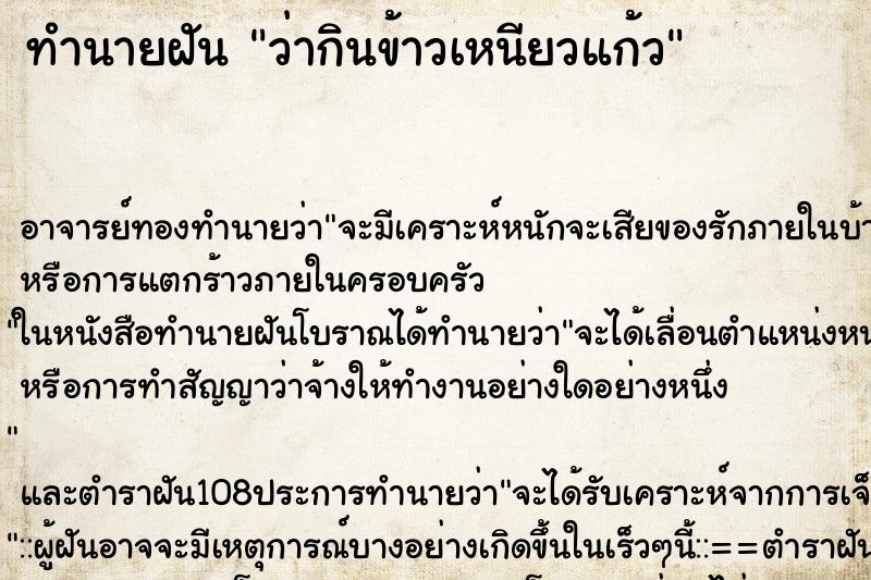 ทำนายฝันทำนายฝันว่ากินข้าวเหนียวแก้ว