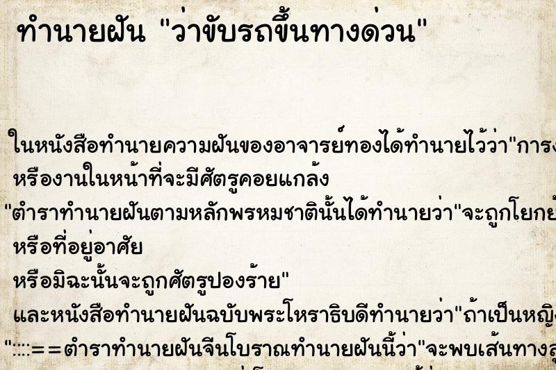 ทำนายฝัน ว่าขับรถขึ้นทางด่วน ทำนายฝัน ว่าขับรถขึ้นทางด่วน