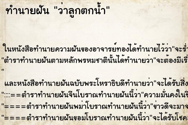 ทำนายฝัน ว่าลูกตกน้ำ ทำนายฝัน ว่าลูกตกน้ำ