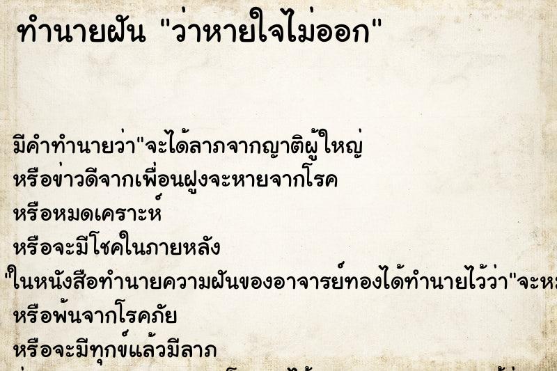 ทำนายฝัน ว่าหายใจไม่ออก ทำนายฝัน ว่าหายใจไม่ออก