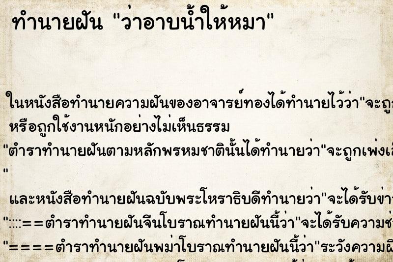 ทำนายฝัน ว่าอาบน้ำให้หมา ทำนายฝัน ว่าอาบน้ำให้หมา