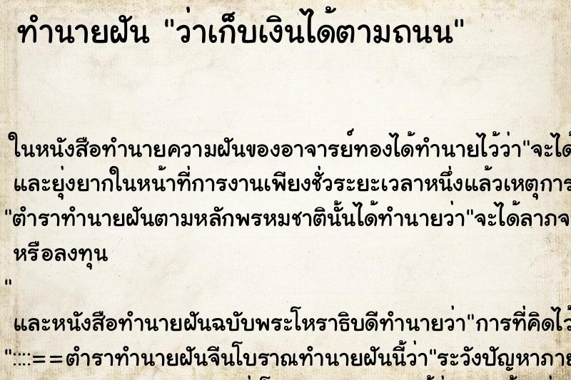 ทำนายฝัน ว่าเก็บเงินได้ตามถนน ทำนายฝัน ว่าเก็บเงินได้ตามถนน