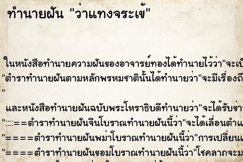 ทำนายฝัน ว่าแทงจระเข้