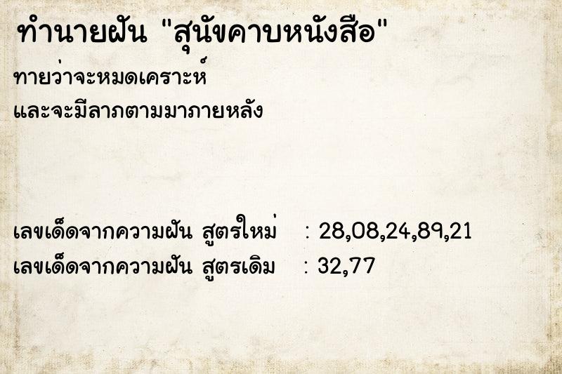 ทำนายฝันทำนายฝันสุนัขคาบหนังสือ