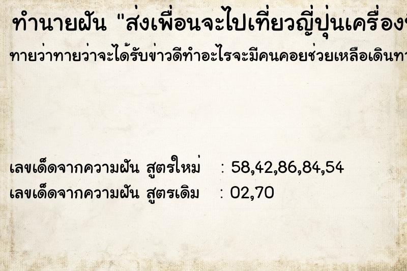 ทำนายฝันส่งเพื่อนจะไปเที่ยวญี่ปุ่นเครื่องบินดีเลย์ ทำนายฝันทำนายฝันส่งเพื่อนจะไปเที่ยวญี่ปุ่นเครื่องบินดีเลย์