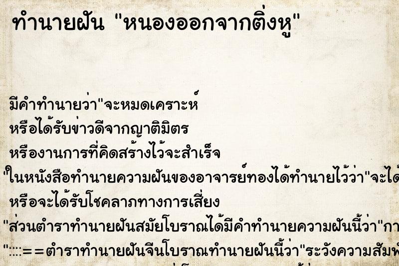 ทำนายฝันหนองออกจากติ่งหู ทำนายฝันทำนายฝันหนองออกจากติ่งหู