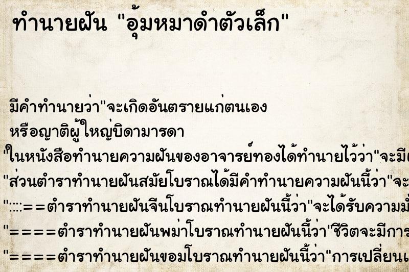 ทำนายฝันอุ้มหมาดำตัวเล็ก ทำนายฝันทำนายฝันอุ้มหมาดำตัวเล็ก